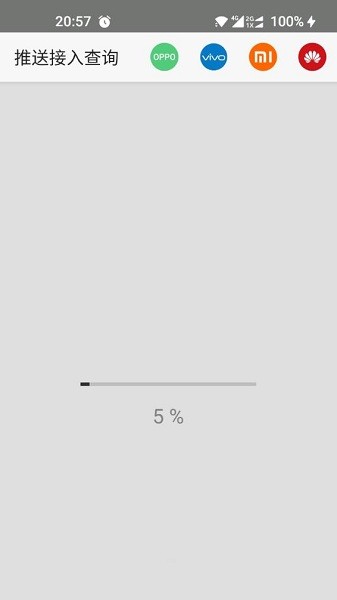 推送接入查询app 推送接入查询app下载