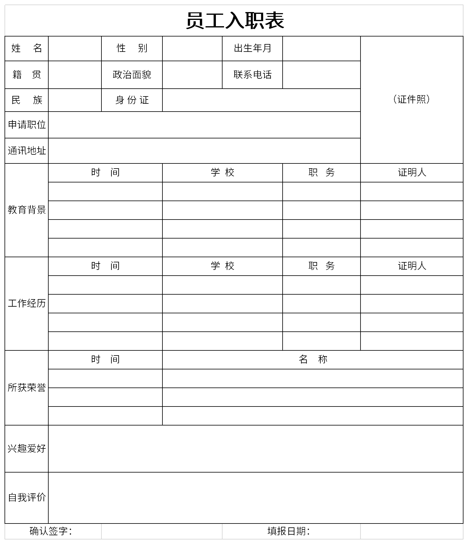 员工入职表文件