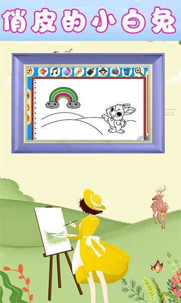 儿童欢乐绘画 儿童欢乐绘画游戏下载