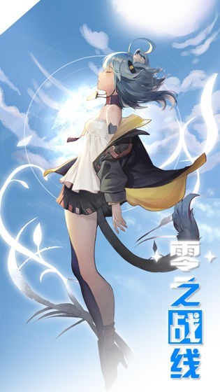 零之战线九游版下载