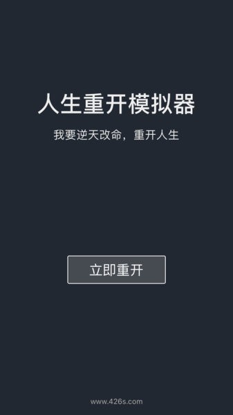 人生重开模拟器苹果版 人生重开模拟器ios版下载