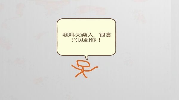 画个火柴人大冒险游戏