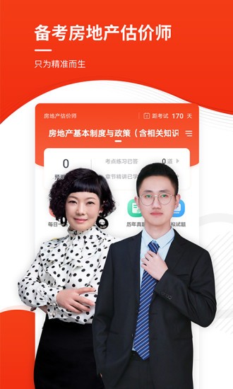 房地产估价师准题库 学习备考