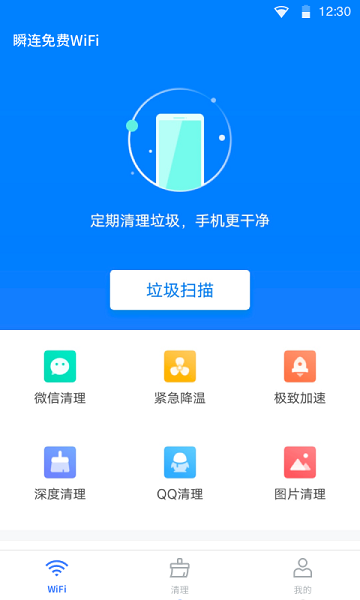 瞬连免费WiFi下载