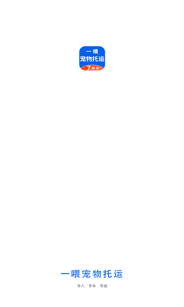 一喂宠物托运 一喂宠物托运app