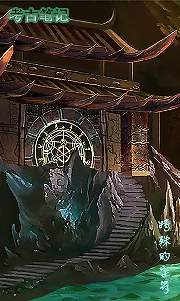 考古笔记游戏下载