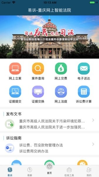 重庆易法院app下载