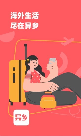 异乡app下载