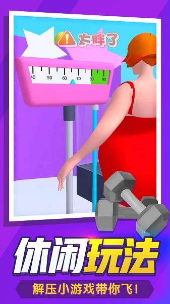瘦身达人小游戏 瘦身达人游戏下载