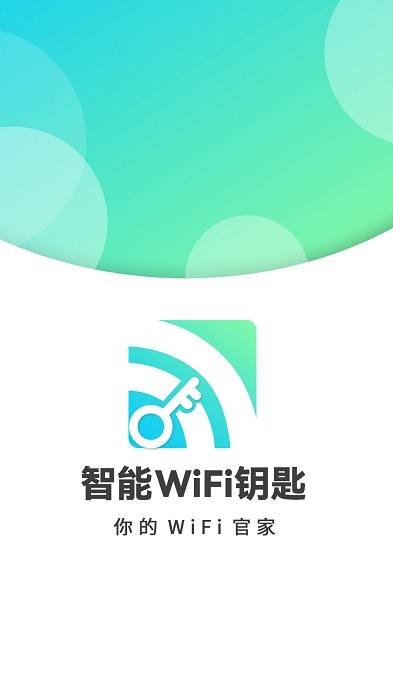 智能WiFi密码软件 智能WiFi密码软件下载