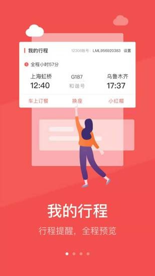 中国铁旅app