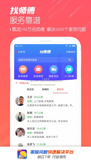 找师傅app官方