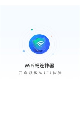 WiFi畅连神器