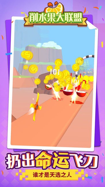 削水果大联盟手游