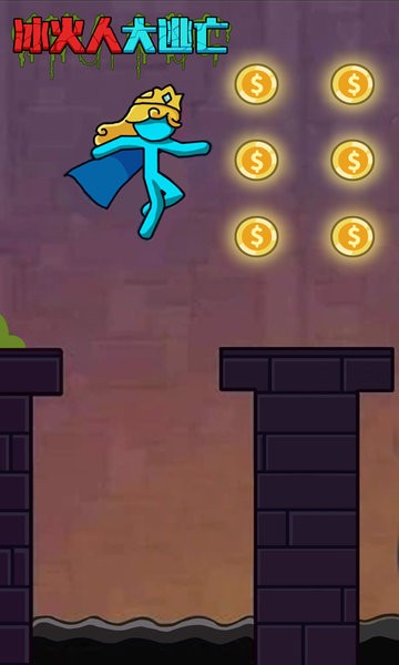 冰火人大逃亡游戏