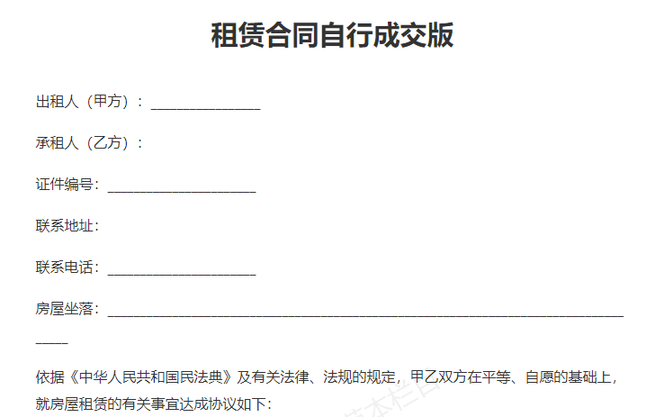 自行成交版租赁合同文档