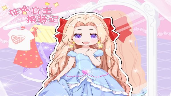 在逃公主换装记游戏
