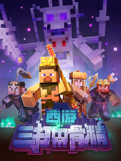 我的世界三打白骨精版本