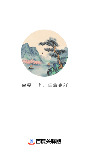 百度老年版 百度关怀版app