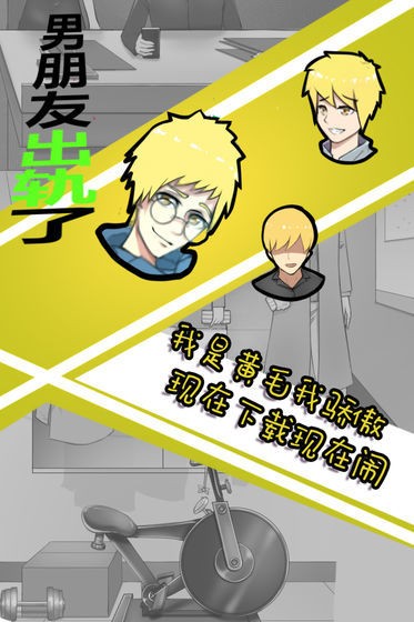 男朋友出轨了 男朋友出轨了游戏