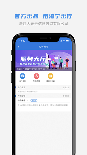 海宁出行app 出行服务