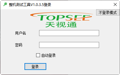 天视通IPC整机测试工具安装
