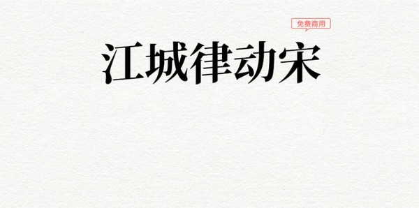 江城律动宋字体 江城律动宋字体软件