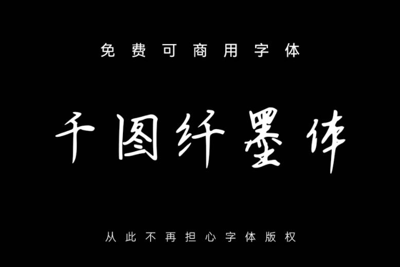 千图纤墨体