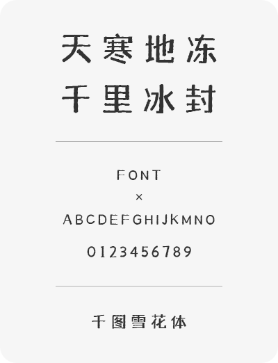 千图雪花体
