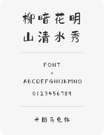 千图马克手写体