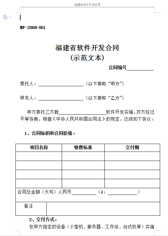 软件开发合同模板 下载