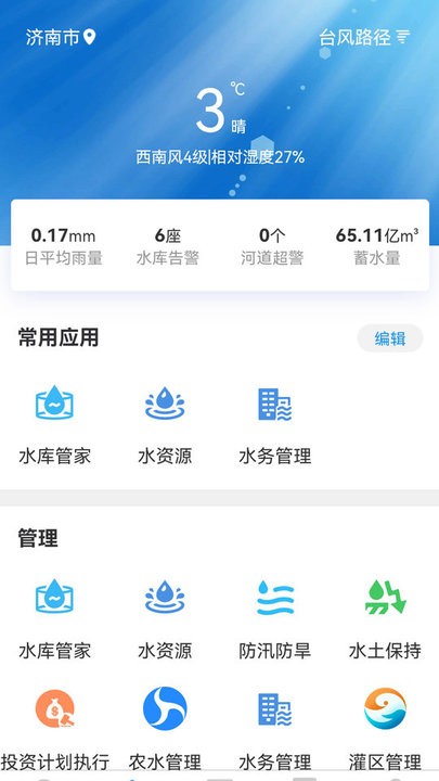 海南智慧水网app