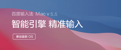 百度输入法mac版