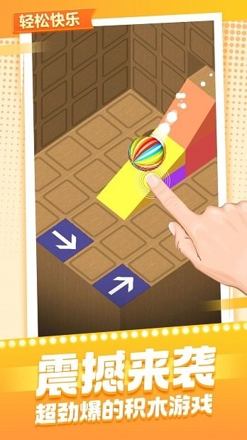 欢乐搭积木游戏下载