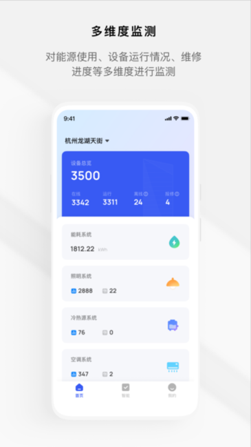 集智楼宇app