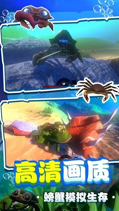 螃蟹生存模拟器 螃蟹生存模拟器游戏