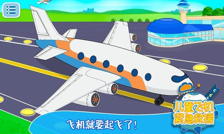 儿童飞机紧急救援游戏
