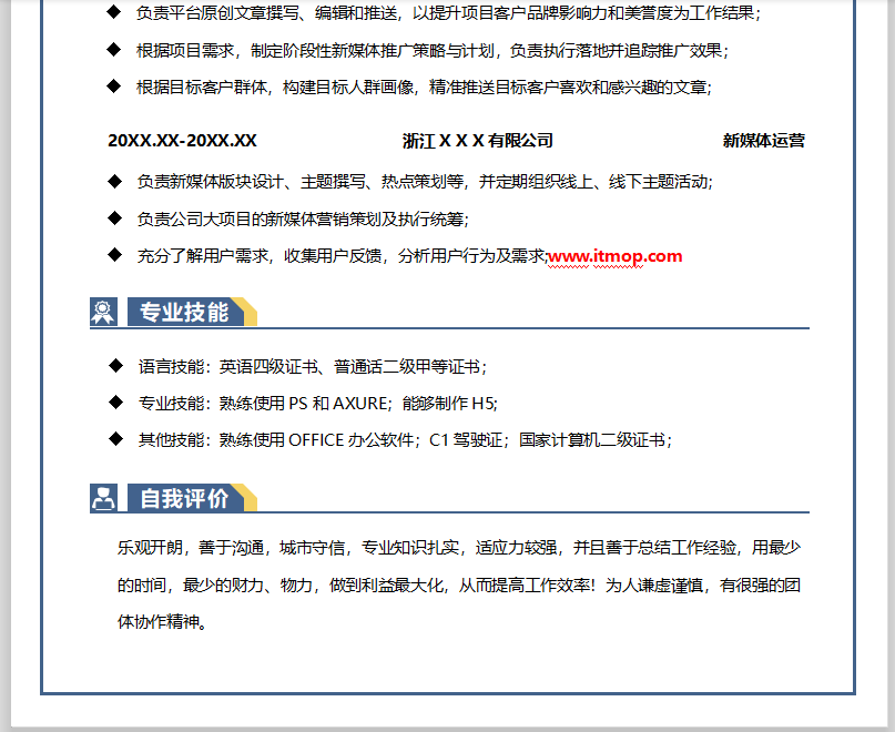 新媒体运营简历模板范文word文档下载