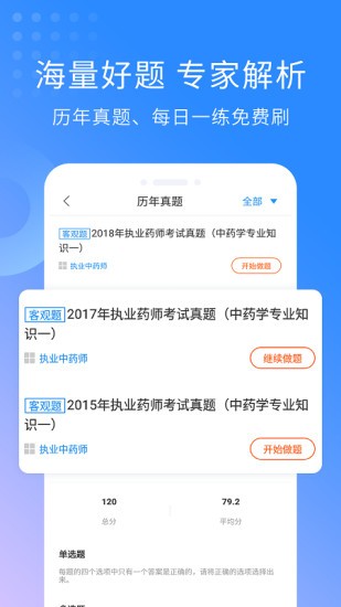 执业药师考试助手软件