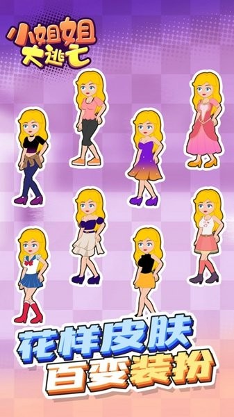 小姐姐大逃亡 小姐姐大逃亡游戏