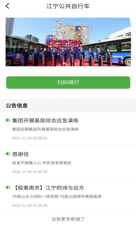 宁易行(江宁公共自行车服务)