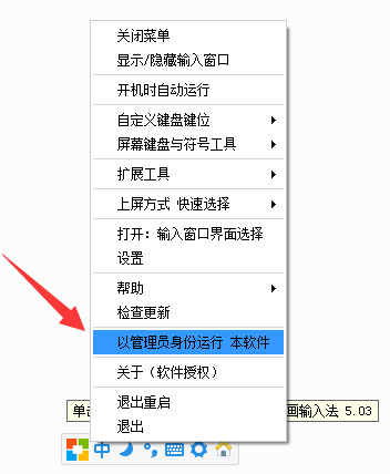 以管理员身份运行 - 1234笔画输入法