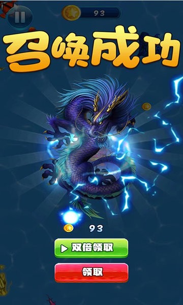 还我龙蛋召唤神龙