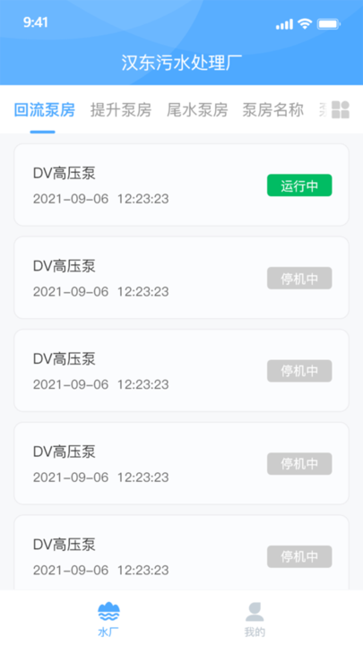 泵站智慧云平台app