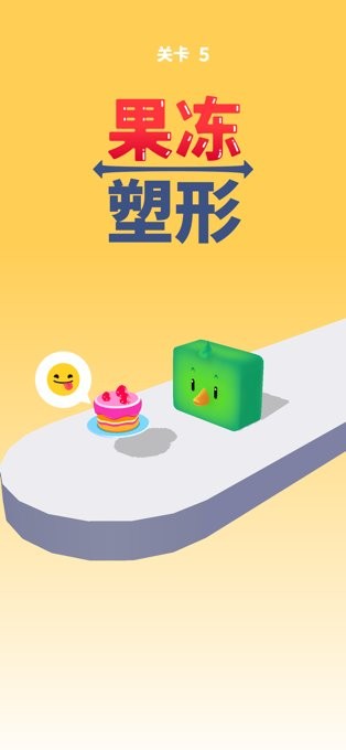 果冻塑形游戏