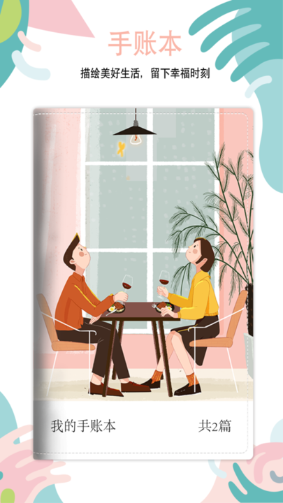 多彩手账app