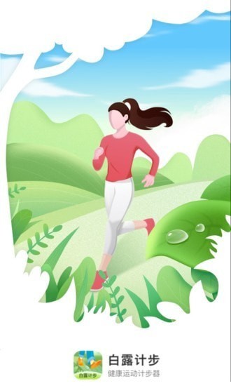 白露计步app下载