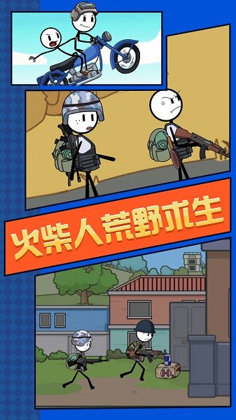 火柴人荒野求生 火柴人荒野求生下载