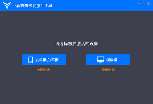 飞智映射激活工具官方