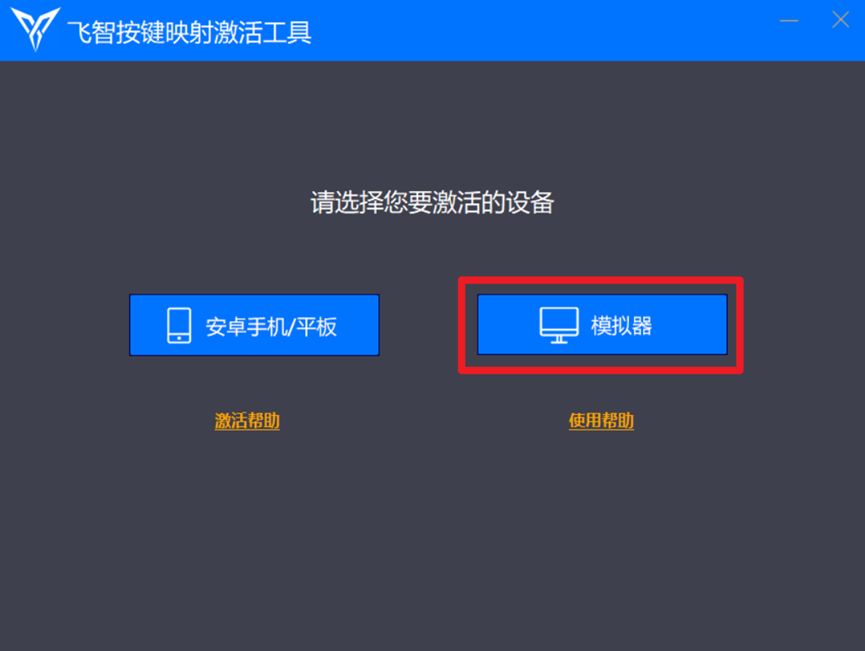 飞智映射激活工具官方